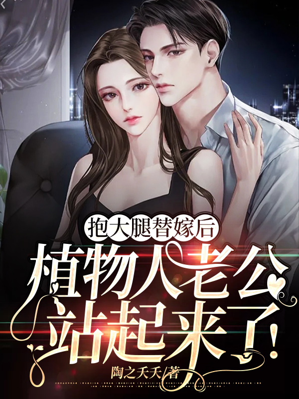 代替姐姐嫁给植物人老公