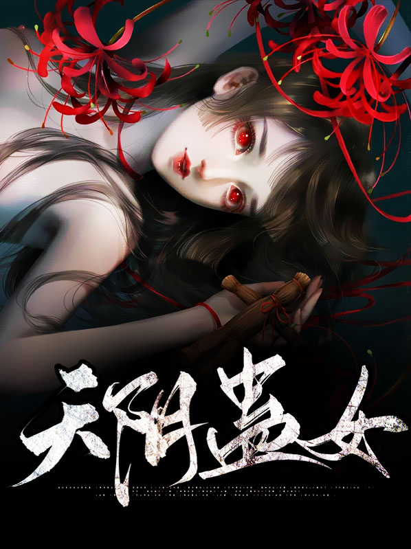天阴蛊女完结了吗