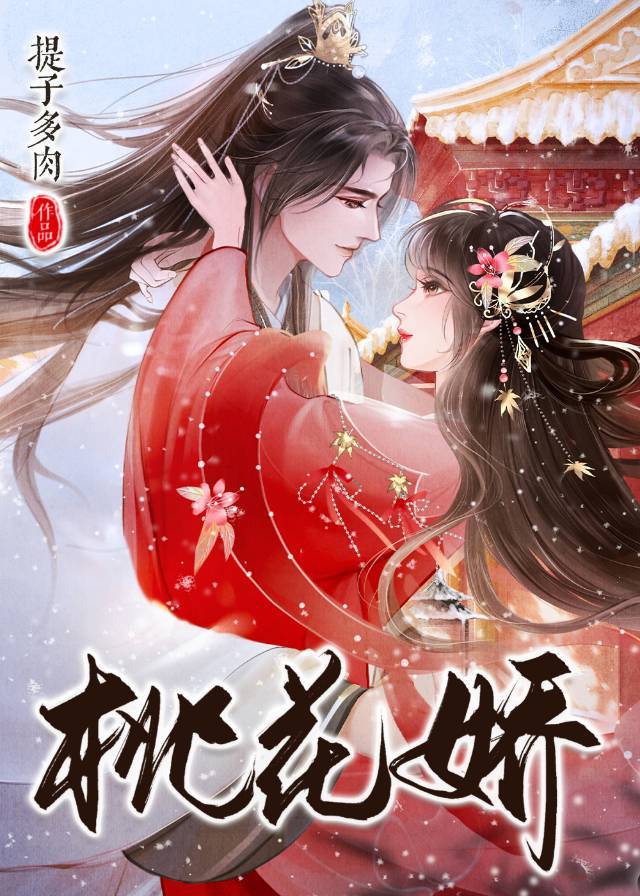 桃花娇小说赵奉安免费阅读结局