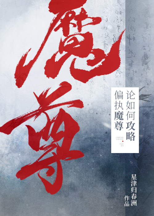 论如何攻略偏执魔尊司伯全文免费