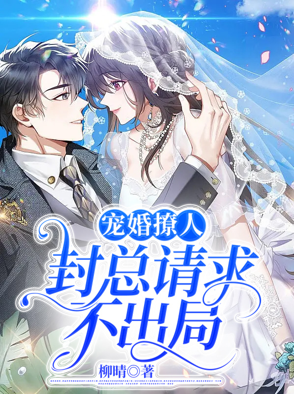 宠婚妖娆:封总,再战!