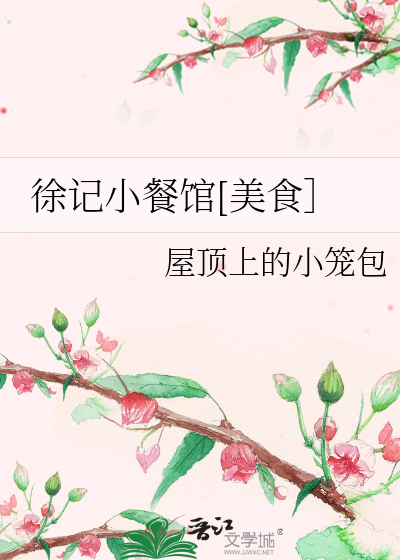 徐记小餐馆[美食]免费阅读
