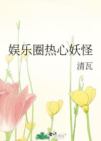 娱乐圈热心妖怪 清瓦