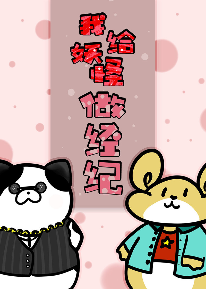 我给妖怪当翻译的那些年 完结+番外