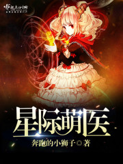 星际萌娘医娇