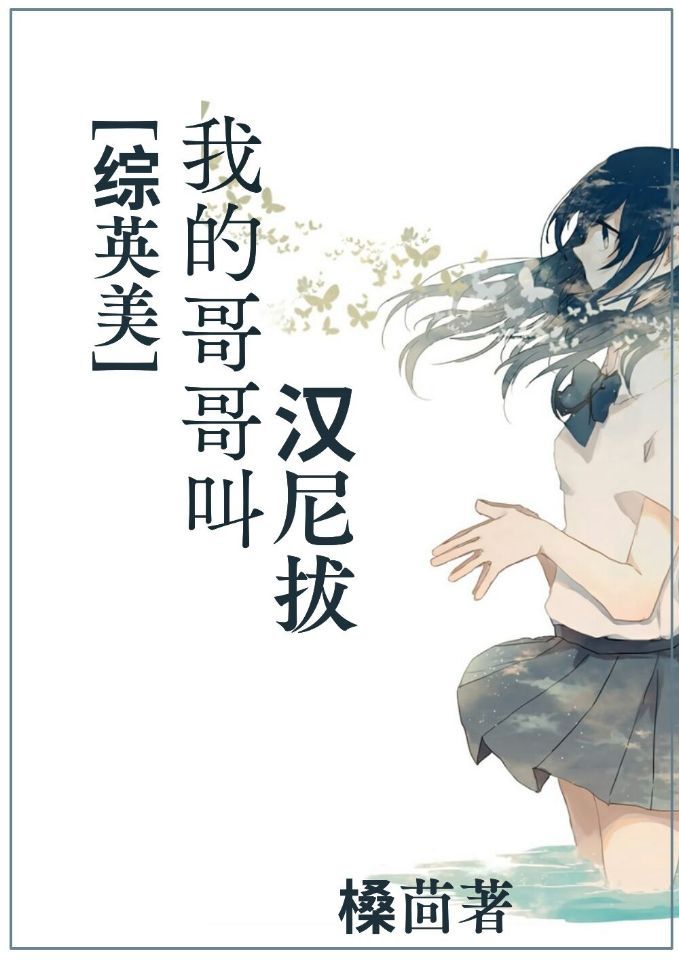 综英美我哥哥叫汉尼拔 茴