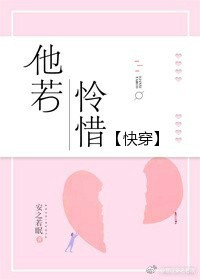 他若怜惜[快穿]