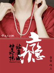 替嫁娇妻撩上瘾