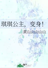 琪琪公主，变身！