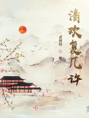 偷闲清欢复几许