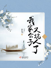 我家公子有点娘小说