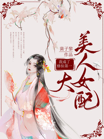 我成了修仙第一大美人女配 年少的你