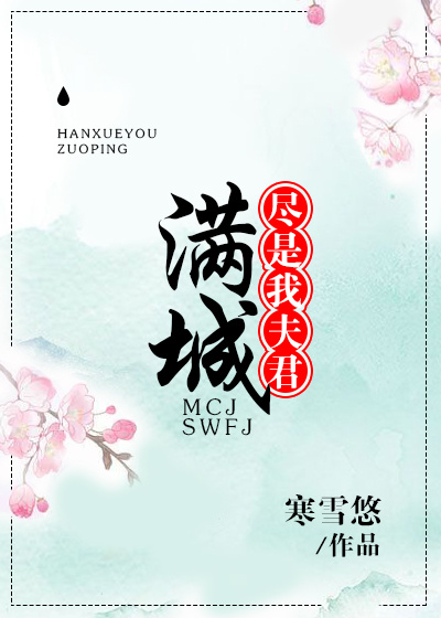 《满城尽是我夫君》