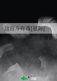 这宫斗有毒全文免费阅读