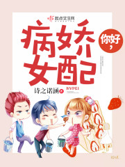 你好,病娇女上将小说