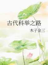 古代科举之路