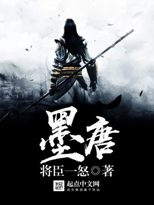 墨唐女主