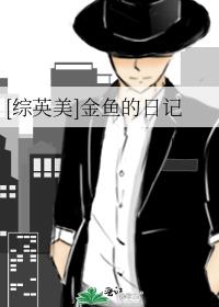 综英美金鱼的日记下载