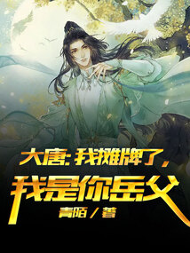 大唐:我摊牌了,我是你老丈人爱看书吧