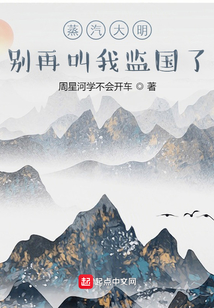 蒸汽大明:别再叫我监国了