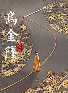 乌金坠 番外