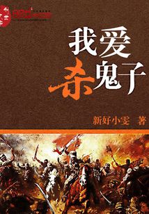 我爱杀鬼子TXT