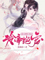 冷帝绝宠:逆天神医毒妃