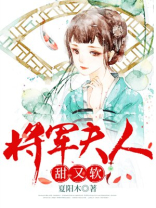 将军夫人甜又软 小说免费阅读