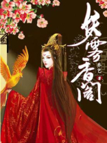 妖雾香阁全文免费阅读