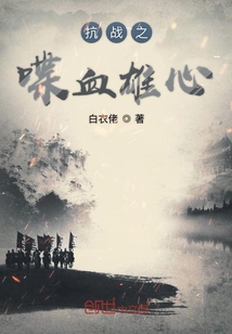 抗战之喋血西征全本免费
