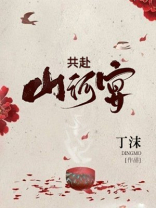 共赴山河宴 月未白