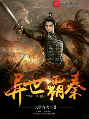 异世霸秦 小说