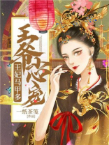 王爷小心宠,王妃马甲多