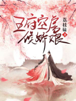 王府空房候娇娘全文免费阅读