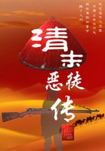 清末恶徒传 txt