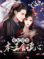 爱妃别跑,本王错了全文免费阅读
