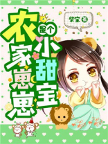 农家崽崽是个小甜宝免费下载