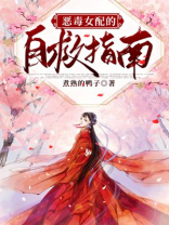 恶毒女配的自救指南樱花动漫