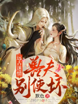 远古迷情兽夫别捣乱