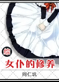 女仆的技能