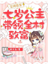 空间农女七岁公主带领全村致富女主和谁结婚了