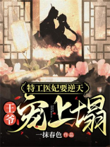 特工医妃要逆天：王爷宠上塌