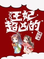 我家王妃超凶的漫画免费下拉式