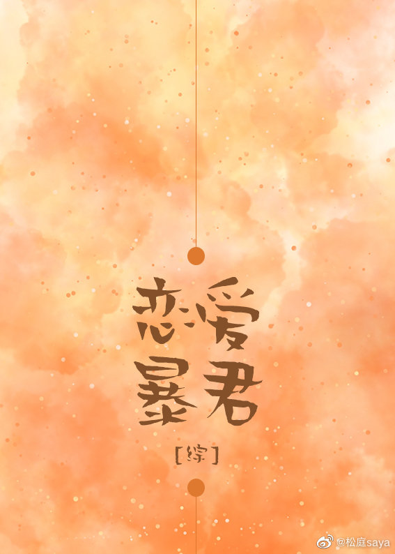 恋爱暴君的白月光