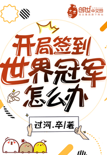 开局签到荒古圣体在线
