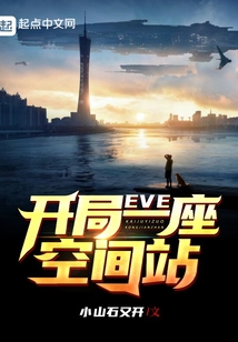 eve开局一座空间站