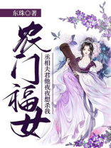 农门寡嫂:丞相夫人太凶悍