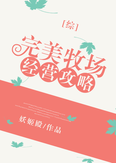 完美牧场经营攻略综