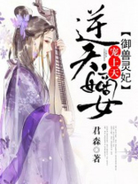 逆天嫡女驭兽灵妃宠上天全文免费阅读