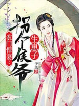农门悍妇拐个相公来种田